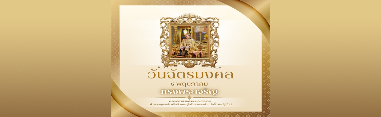 วันฉัตรมงคล