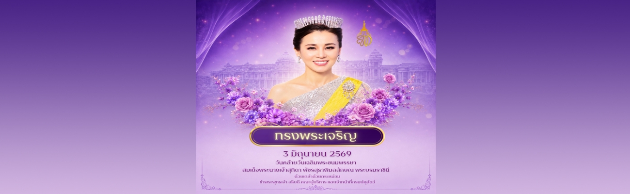 วันคล้ายวันเฉลิมพระชนมพรรษา สมเด็จพระนางเจ้าสุทิดา พัชรสุธาพิมลลักษณ พระบรมราชินี