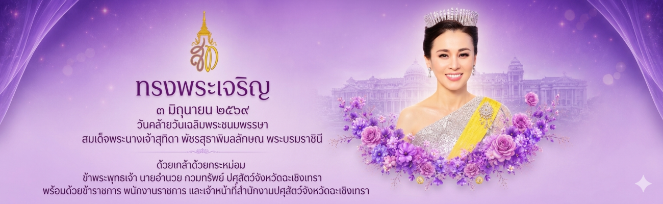 ทรงพระเจริญ 3 มิถุนายน 2569 วันคล้ายวันเฉลิมพระชนมพรรษา สมเด็จพระนางเจ้าสุทิดา พัชรสุธาพิมลลักษณ พระบรมราชินี