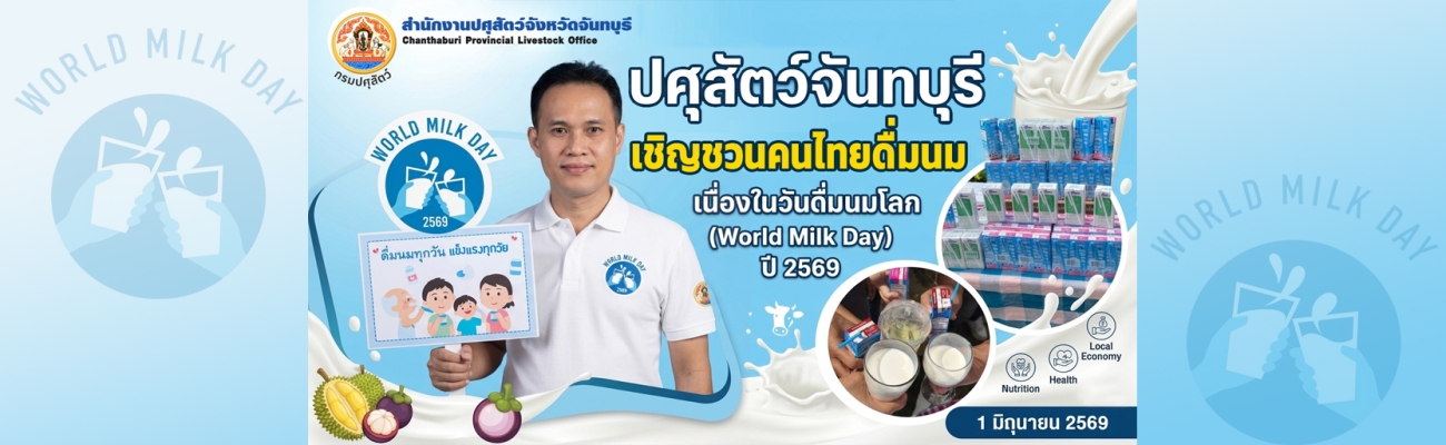 เชิญชวนดื่มนม วันดื่มนมโลก 2569