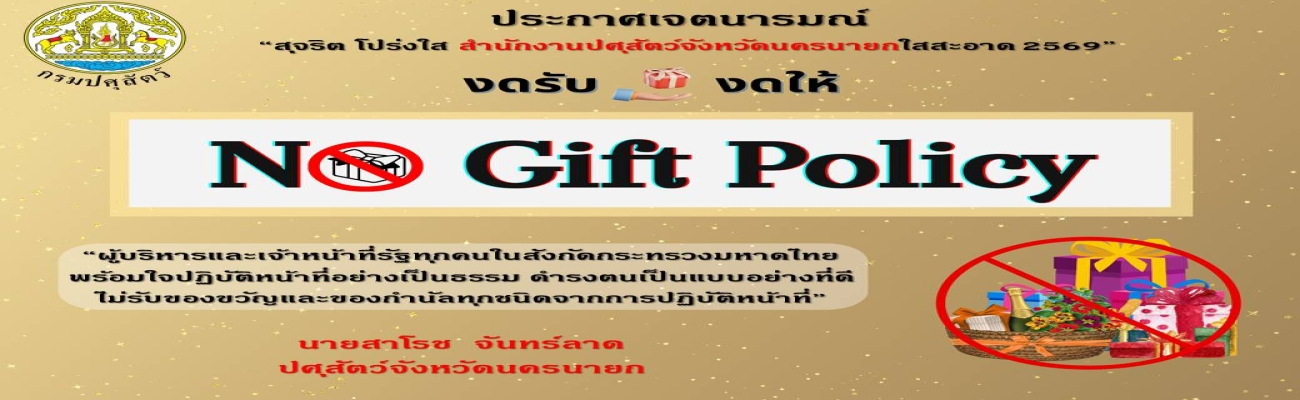 NO Gift Policy