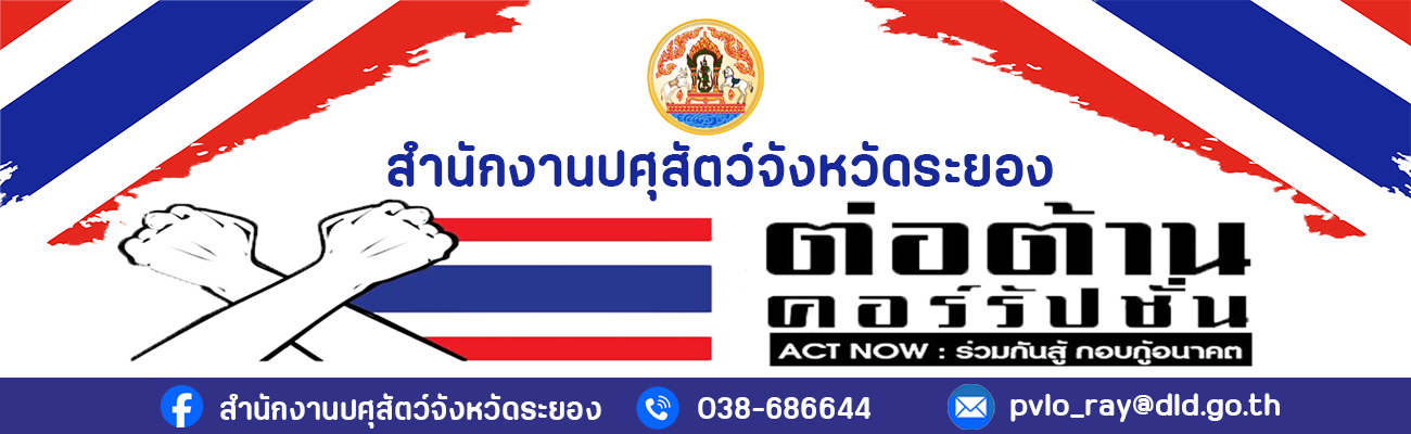 สำนักงานปศุสัตว์จังหวัดระยอง ประกาศเจตนารมณ์ต่อต้านการทุจริต "HERO OF THE TRUTH ร่วมหยุดคอร์รัปชัน"