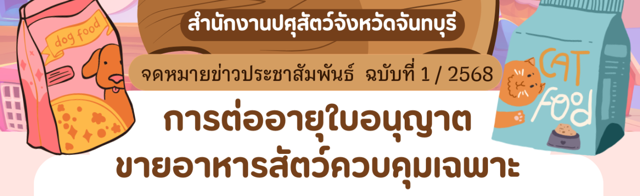 การต่อใบอนุญาตขายอาหารสัตว์ควบคุมเฉพาะ