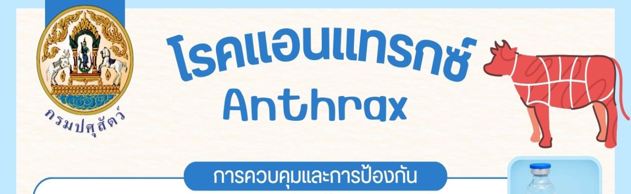 โรคแอนแทรกซ์