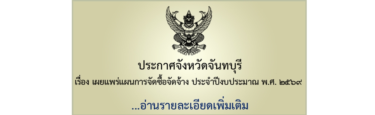 ประกาศจังหวัดจันทบุรี เรื่อง ประกาศผู้ชนะการเสนอราคา