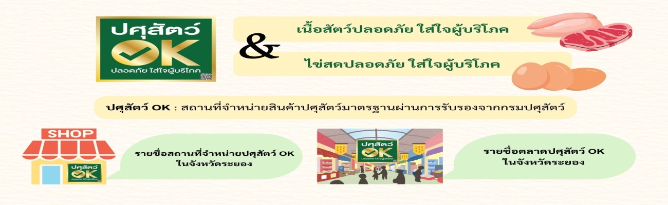 ประชาสัมพันธ์สถานที่จำหน่ายสินค้าปศุสัตว์OKในพื้นที่จังหวัดระยอง