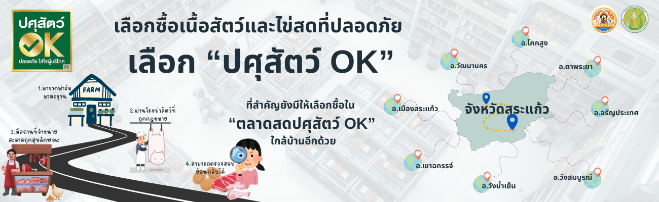 สถานที่จำหน่ายเนื้อสัตว์ที่ได้รับการรับรอง "ปศุสัตว์ OK"