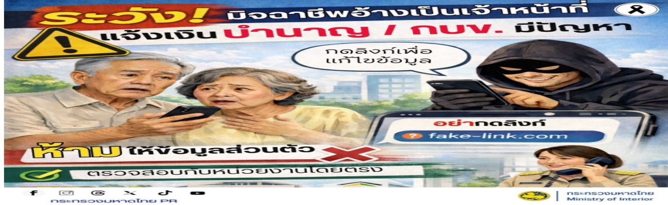 สื่อเตือนภัยอาชญากรรมทางทางเทคโนโลยี