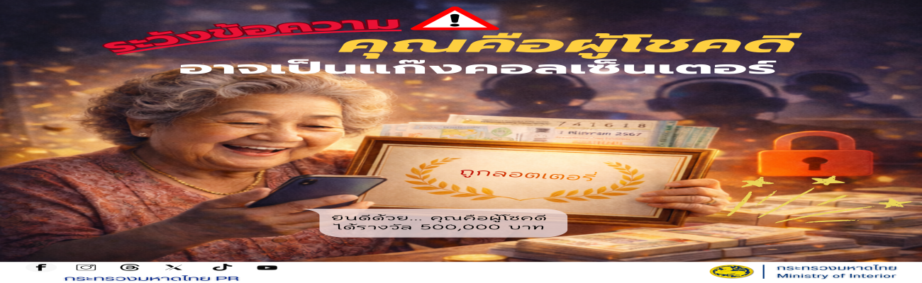 สื่อเตือนภัยอาชญากรรมทางทางเทคโนโลยี