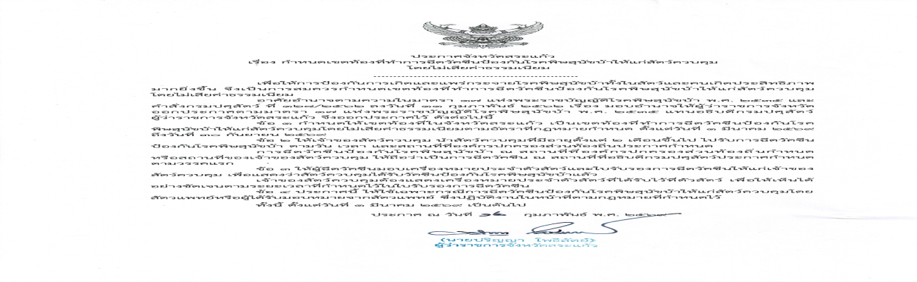ประกาศจังหวัดสระแก้ว เรื่อง กำหนดเขตท้องที่ทำการฉีดวัคซีนป้องกันโรคพิษสุนัขบ้าให้แก่สัตว์ควบคุม โดยไม่เสียค่าธรรมเนียม