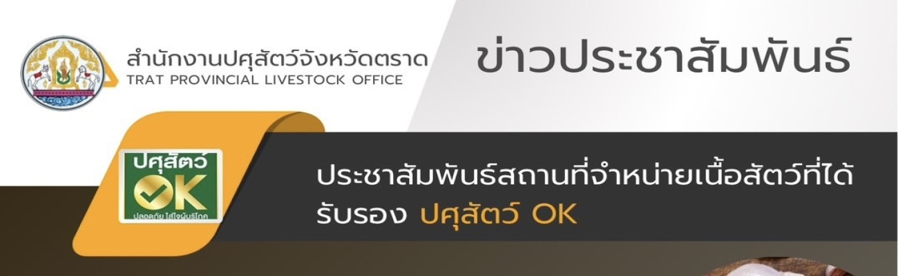 สถานที่จำหน่ายเนื้อสัตว์ที่ได้รับรอง ปศุสัตว์ OK จังหวัดตราด