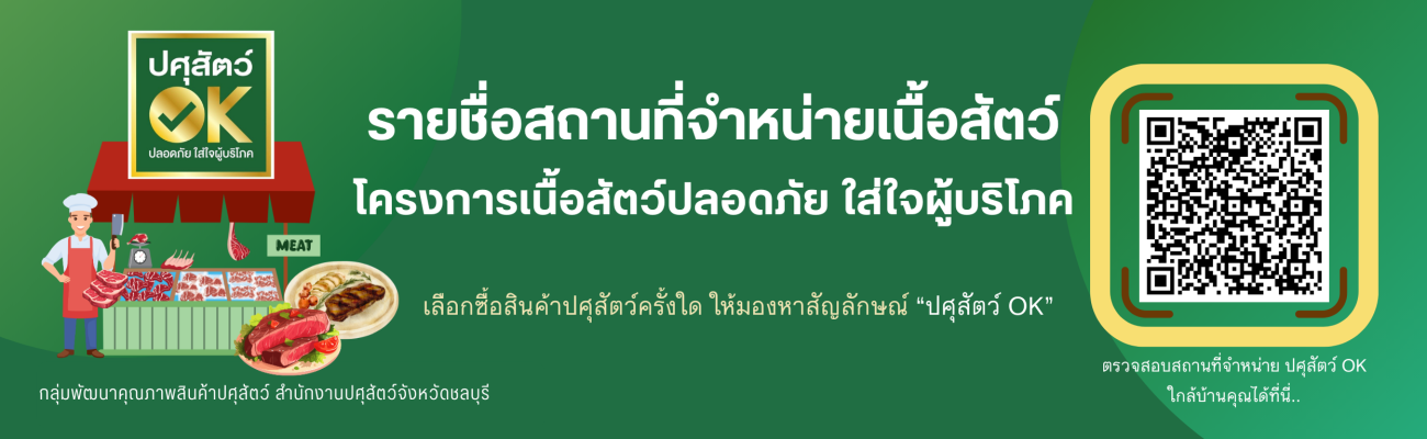 รายชื่อร้านปศุสัตว์ OK