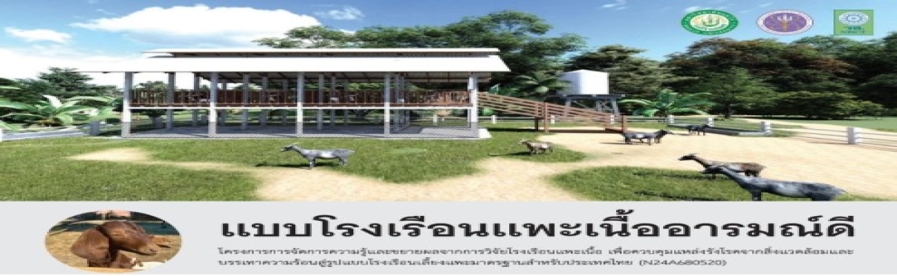 แบบโรงเรือนเลี้ยงแพะอารมณ์ดี