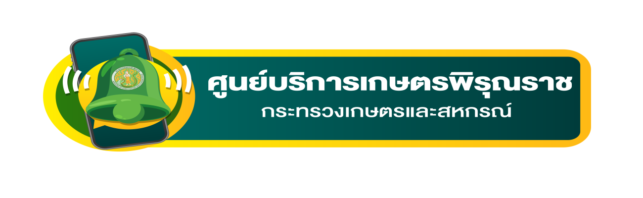 ศูนย์บริการเกษตรพิรุณราช กระทรวงเกษตรและสหกรณ์