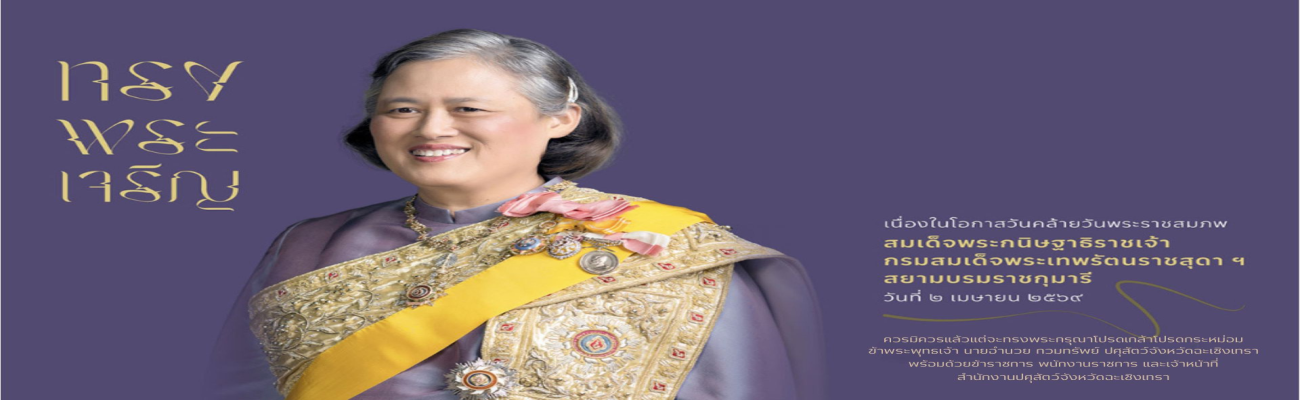 เนื่องในโอกาสวันคล้ายวันพระราชสมภพ สมเด็จพระกนิษฐาธิราชเจ้า กรมสมเด็จพระเทพรัตนราชสุดาฯ สยามบรมราชกุมารี วันที่ 2 เมษายน 2569 ทรงพระเจริญ