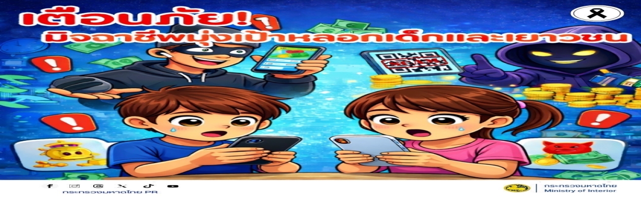 สื่อเตือนภัยอาชญากรรมทางทางเทคโนโลยี เมษายน 2569