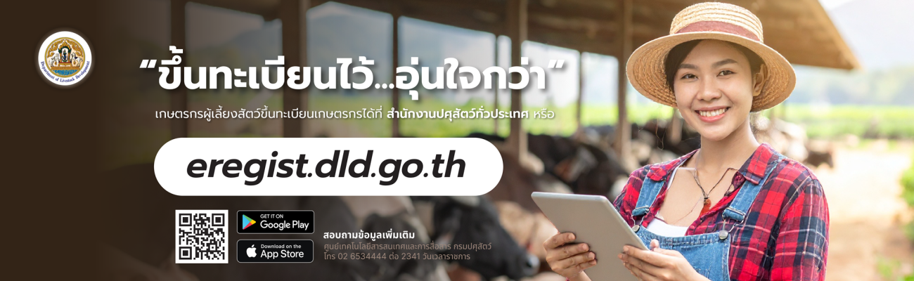 ขึ้นทะเบียนไว้อุ่นใจกว่า