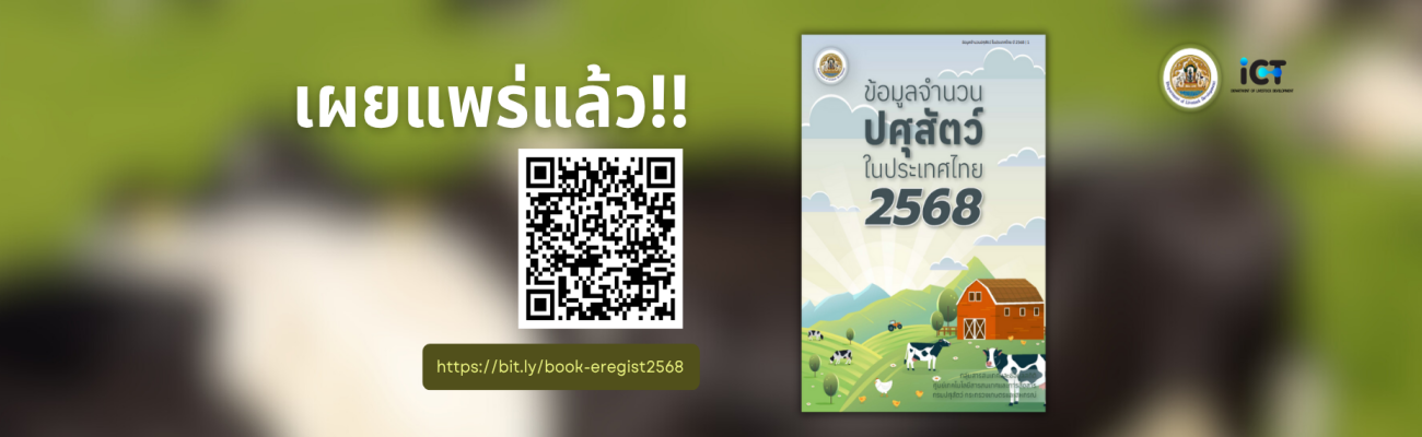 ข้อมูลปศุสัตว์ในประเทศไทย 2568