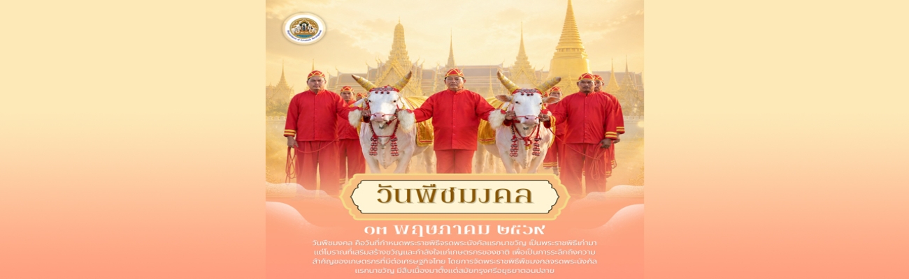 วันพืชมงคล