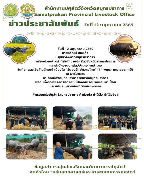 กิจกรรมเชิงสัญลักษณ์ เนื่องใน "วันอนุรักษ์ควายไทย" (14 พฤษภาคม ของทุกปี) 