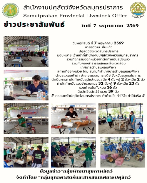 กิจกรรมออกหน่วยผ่าตัดทำหมันสุนัขแมว อำเภอพระสมุทรเจดีย์ จังหวัดสมุทรปราการ