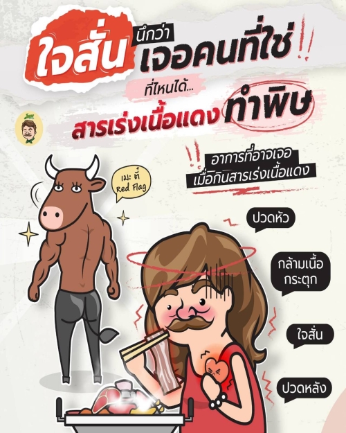 สารเร่งเนื้อแดงทำพิษ