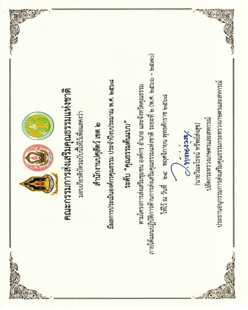 องค์กรคุณธรรม 2568