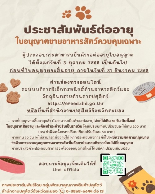 การต่อใบอนุญาตขายอาหารสัตว์ควบคุมเฉพาะ