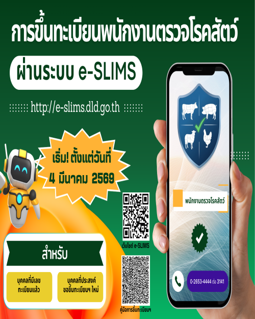 การขึ้นทะเบียนพนักงานตรวจโรคสัตว์