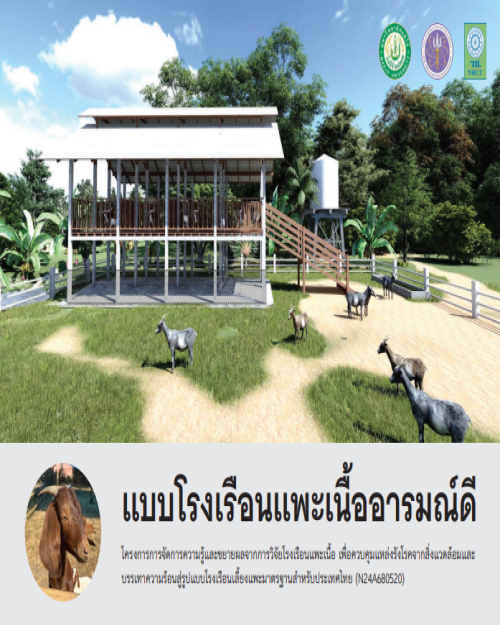 รูปแบบโรงเรือนแพะเนื้อมาตรฐานสำหรับประเทศไทย
