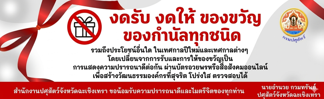 สำนักงานปศุสัตว์จังหวัดฉะเชิงเทรา ประกาศเจตนารมณ์และการสร้างวัฒนธรรมตามนโยบาย No Gift Policy จากการปฏิบัติหน้าที่