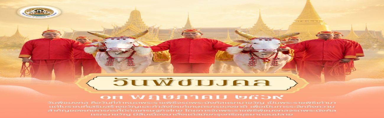 วันพืชมงคล