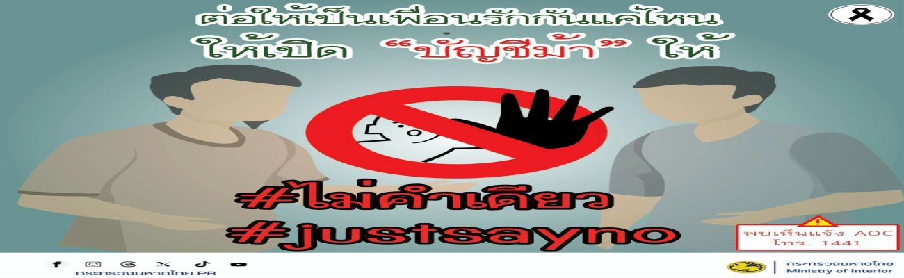 สื่อเตือนภัยอาชญากรรมทางทางเทคโนโลยี มิถุนายน 2569