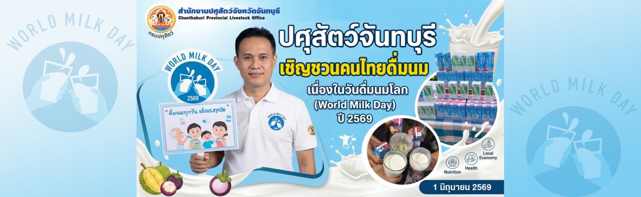 เชิญชวนดื่มนม วันดื่มนมโลก 2569