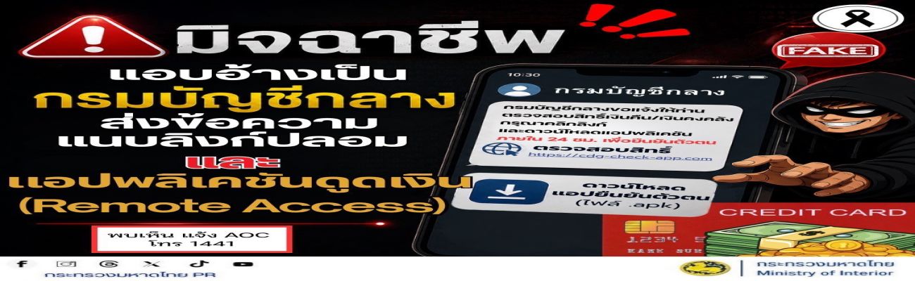 สื่อเตือนภัยอาชญากรรมทางเทคโนโลยี กันยายน 2569
