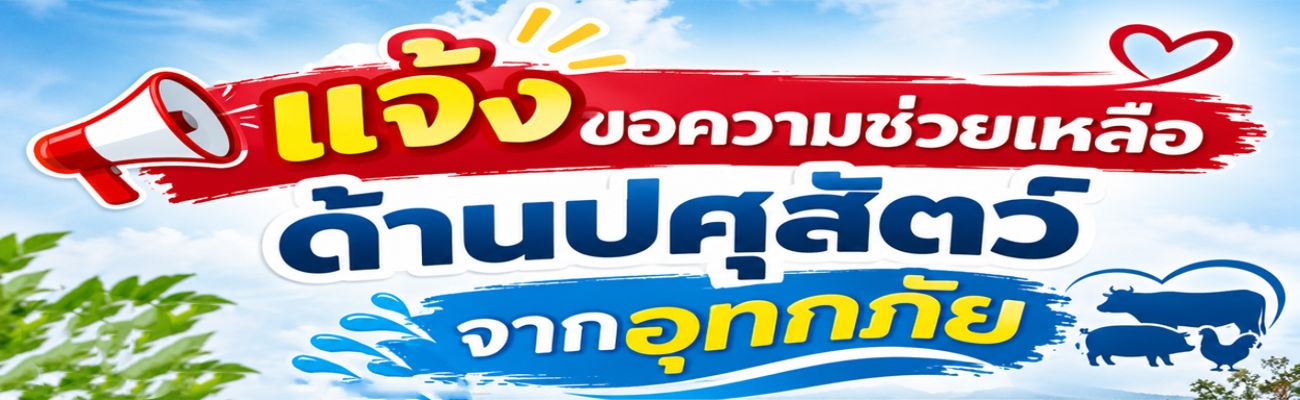 แจ้งขอความช่วยเหลือด้านปศุสัตว์จากอุทกภัย
