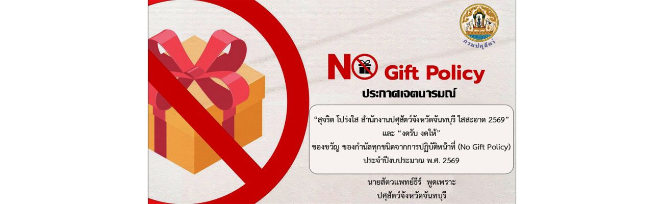 ประกาศเจตนารมณ์ No Gift Policy 2569