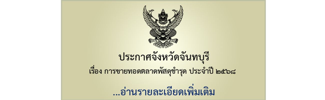 ประกาศจังหวัดจันทบุรี เรื่อง การขายทอดตลาดพัสดุชำรุด ประจำปี 2568
