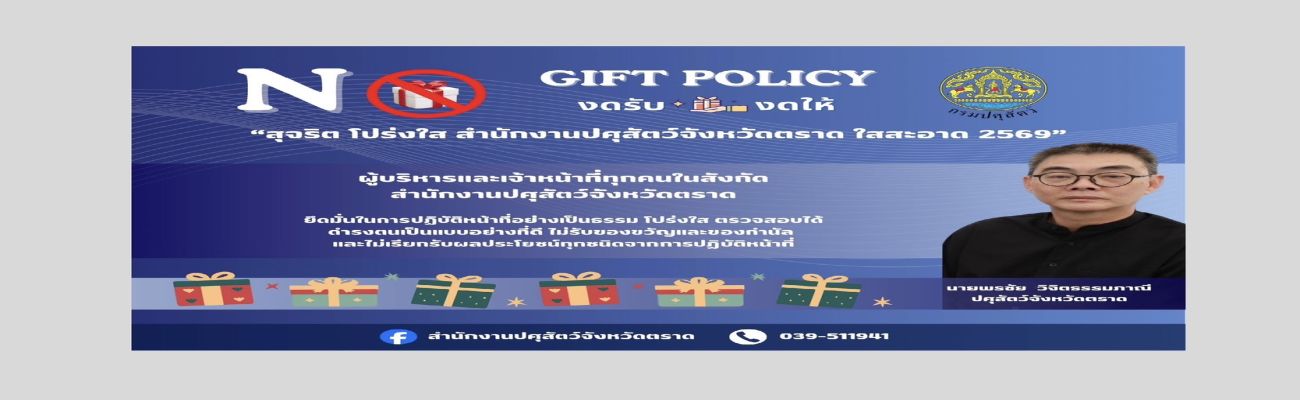 สุจริต โปร่งใส สำนักงานปศุสัตว์จังหวัดตราด ใสสะอาด 2569