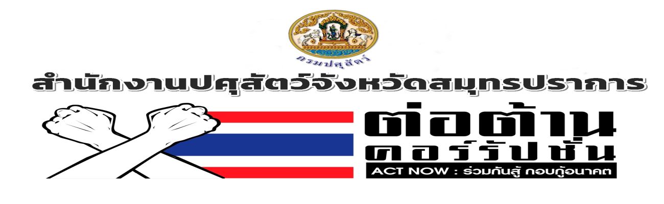 สำนักงานปศุสัตว์สมุทรปราการ ต่อต้านคอร์รัปชั่น