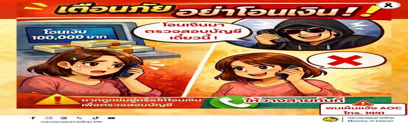 สื่อเตือนภัยอาชญากรรมทางทางเทคโนโลยี พฤษภาคม 2569