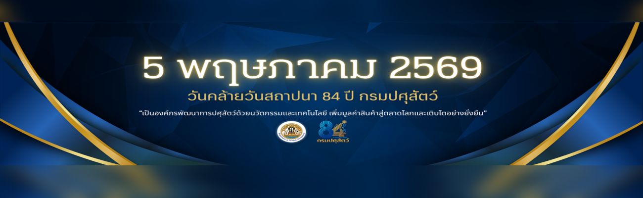 วันคล้ายวันสถาปนา 84 ปี กรมปศุสัตว์