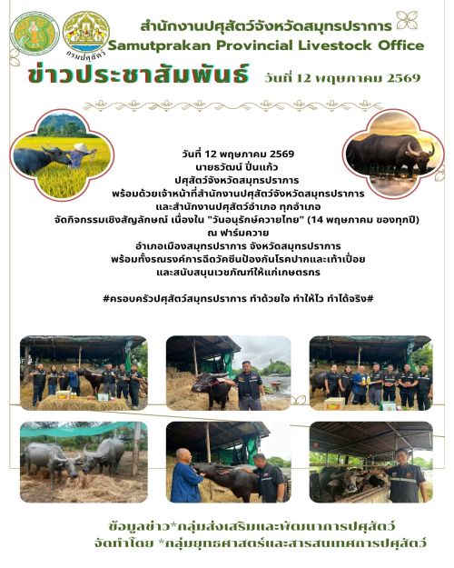 กิจกรรมเชิงสัญลักษณ์ เนื่องใน "วันอนุรักษ์ควายไทย" (14 พฤษภาคม ของทุกปี)