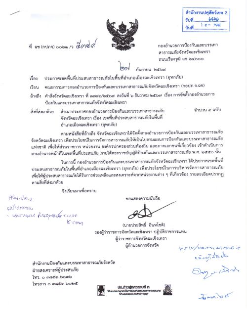 ประกาศฯ อุทกภัย