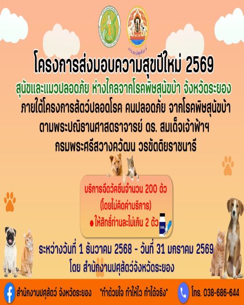 โครงการส่งมอบความสุขปีใหม่ 2569 สุนัขและแมวปลอดภัย ห่างไกลจากโรคพิษสุนัขบ้า จังหวัดระยอง
