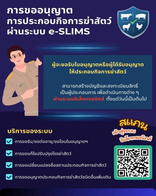 การขออนุญาตการประกอบกิจการฆ่าสัตว์ผ่านระบบ e-SLIMS