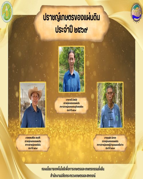 ประกาศคณะกรรมการส่งเสริมปราชญ์เกษตรของแผ่นดิน