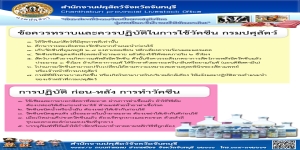 ข้อควรทราบและควรปฏิบัติในการใช้วัคซีนกรมปศุสัตว์