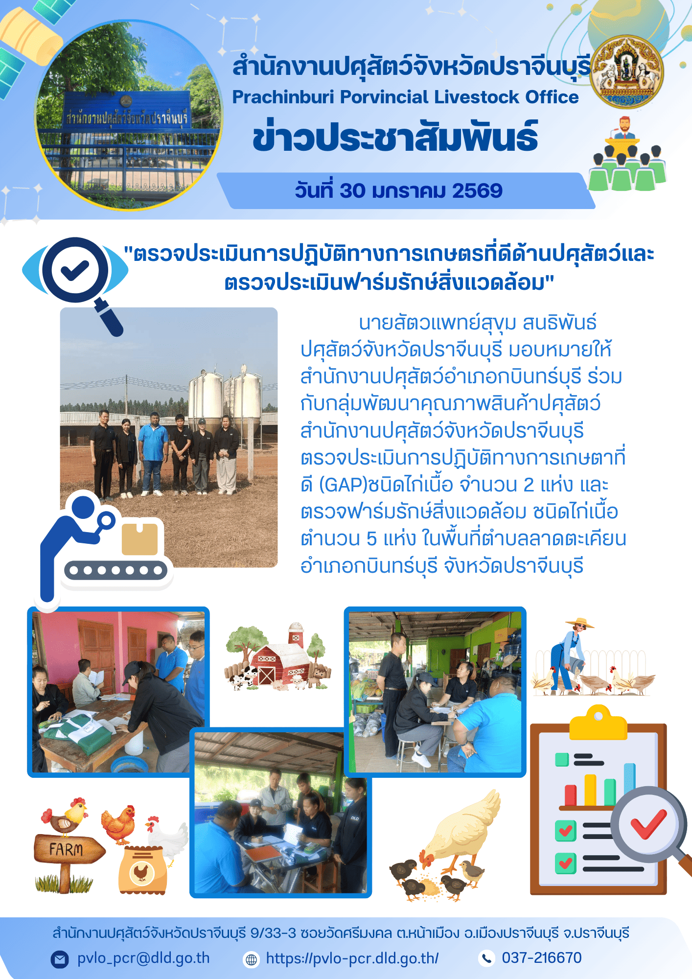 30 มค 69 ตรวจฟาร์ม