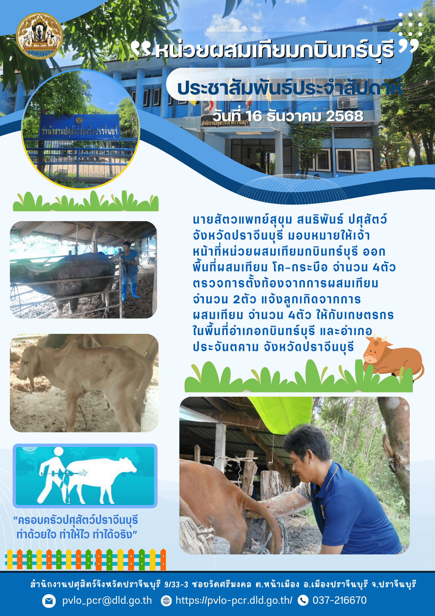 16 ธค 68 หน่วยผสมเทียม